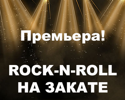 Rock-n-roll на закате