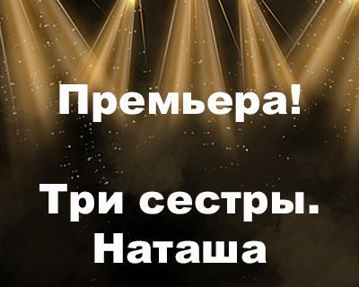 Три сестры. Наташа