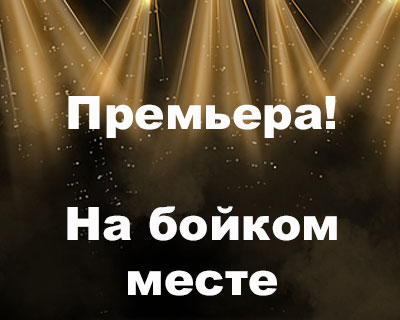 На бойком месте